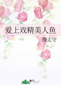 爱上人鱼先生在线观看