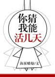 你猜我能活几天