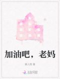 加油吧，老妈