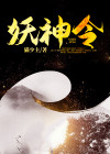 电影妖神令