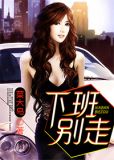 下班别走图片