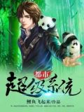 透视乡村小神医