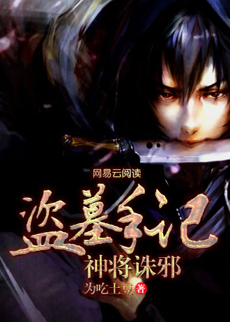 盗墓手记:神将诛邪