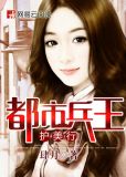 都市兵王护美行