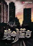 致命谎言小说(刷新)