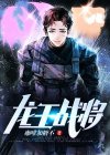 龙王战将