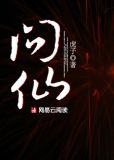 问仙