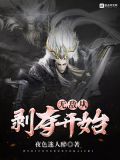 无敌从剥夺开始笔趣阁