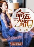 命运路口全文阅读