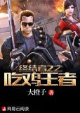 终结者2之吃鸡王者
