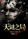 天之谜案结局