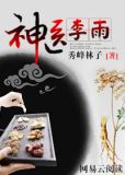 神医李雨免费全文阅读