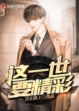 这一世要精彩