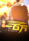 重生开局向校花讨要九十九封情书