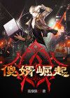 傻婿崛起