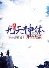 玄幻：从九天神体开始无敌