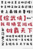 我用换装游戏雄霸天下[综武侠]