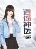 逍遥神医