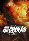 重生最强医仙高杨免费阅读