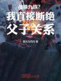 被诛九族?我直接断绝父子关系!