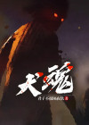 犬魂