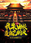 大明：我朱由校造自己的反