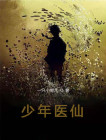 少年医仙怎么样