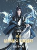 修仙:活得越久,天赋越好!