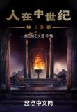 人在中世纪,抽卡升爵