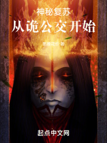 神秘复苏:从诡公交开始