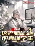 直播:这老师能处!他真懂学生 小说 免费