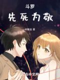 斗罗:先死为敬
