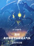 奥特:我的怪兽可以组建天气队英雄小说网