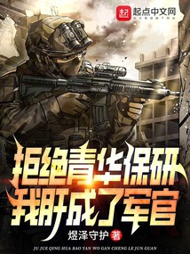 拒绝青华保研,我肝成了军官笔趣阁