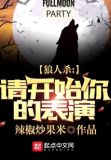 狼人杀:请开始你的表演