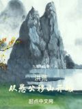 洪荒:从愚公移山开始