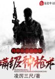 特种兵:开局抽取满级神枪术