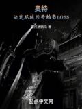 奥特:决定从核污开始当Boss文趣阁