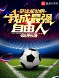 足球:听劝后,我成最强自由人!