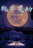 修仙:我能改变概率