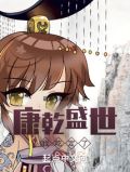 康乾盛世,我吃定了!