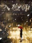 入殓师笔记小说