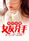 第一章和扶弟魔分手