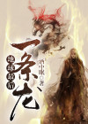 地球最后一条龙百度百科
