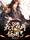 我不想低调了我摊牌了