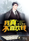 都市神豪:我真不喜欢钱