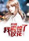 开局我震惊了校花女主