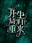 惊悚游戏开局重生归来免费阅读