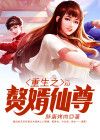 重生之仙帝赘婿全文阅读