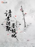 请君诚问东流水